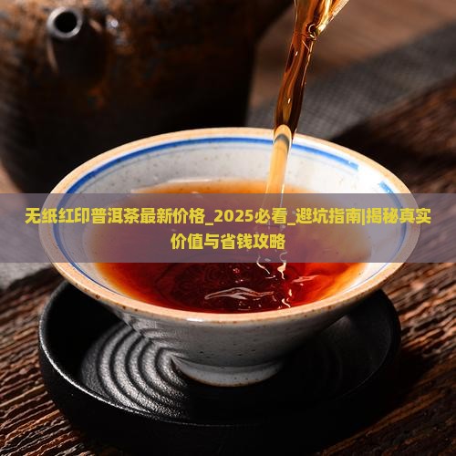无纸红印普洱茶最新价格