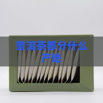 普洱茶都分什么产地