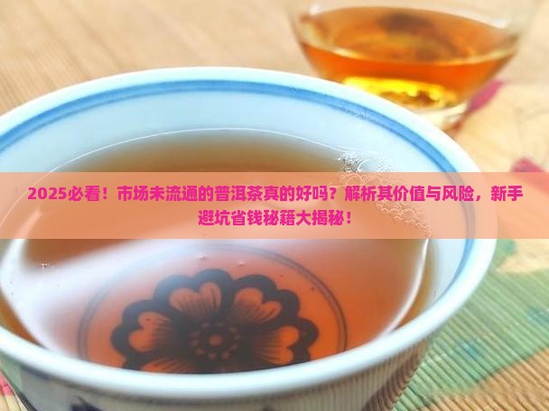 市场没流通的普洱茶好吗