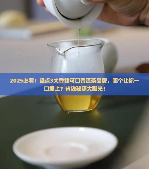 香甜可口的普洱茶品牌