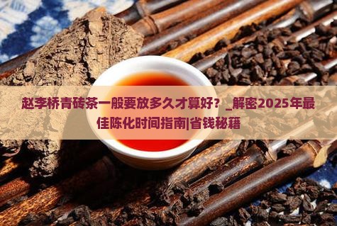 赵李桥青砖茶一般要放多久才算好