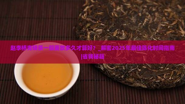 赵李桥青砖茶一般要放多久才算好