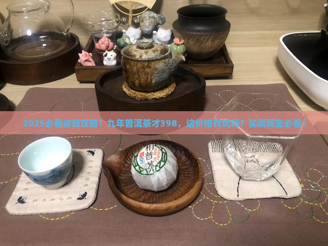 九年普洱茶广播才要398