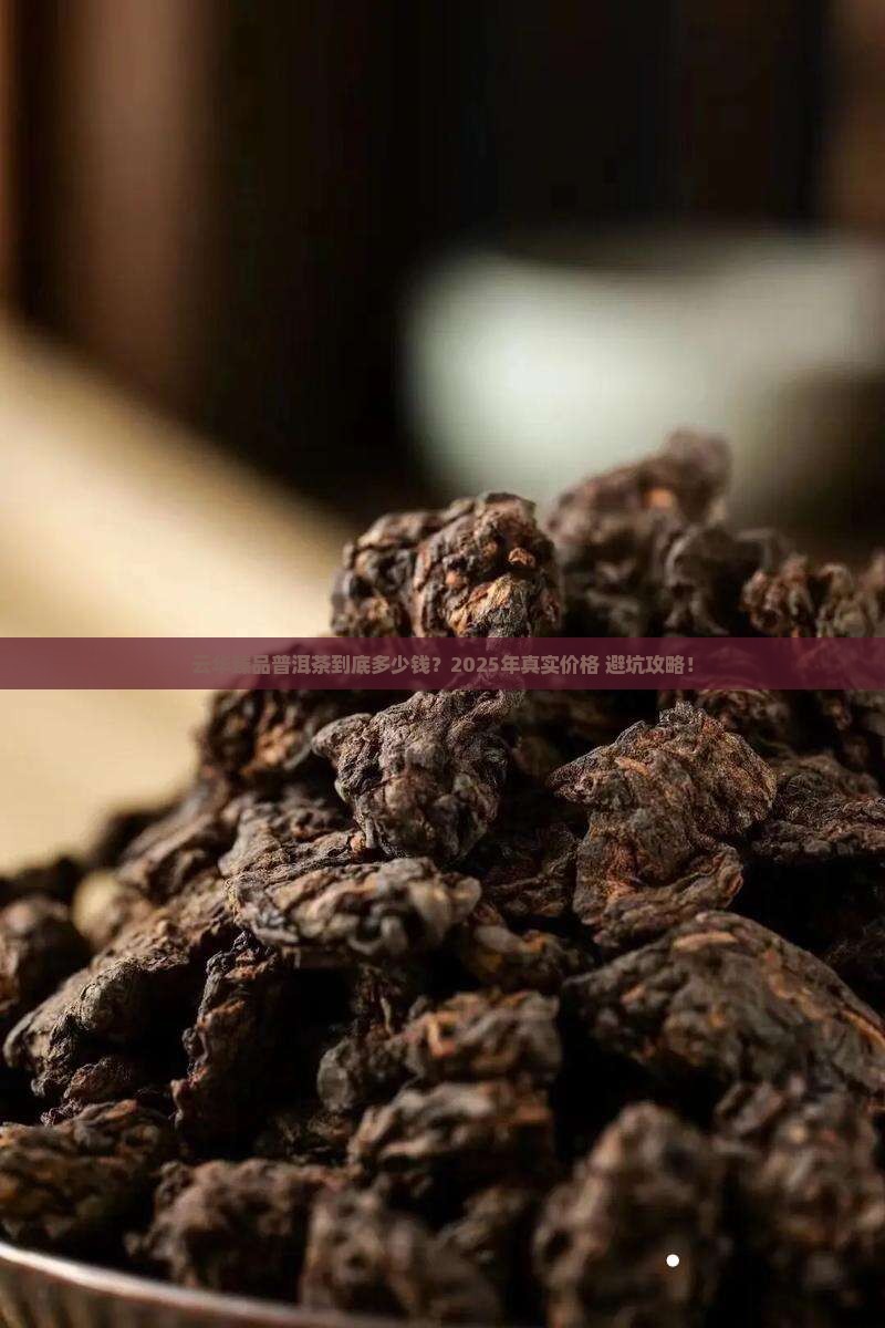 云华臻品普洱茶什么价格