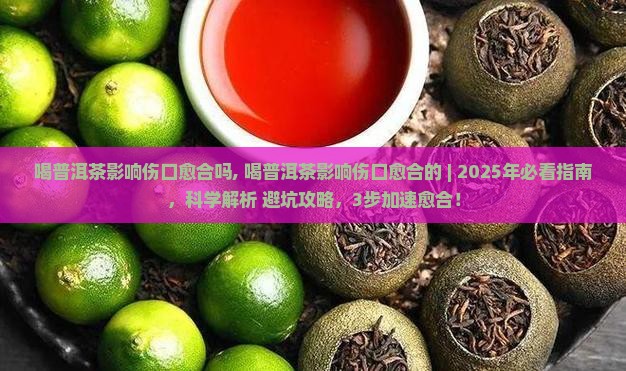 喝普洱茶影响伤口愈合吗