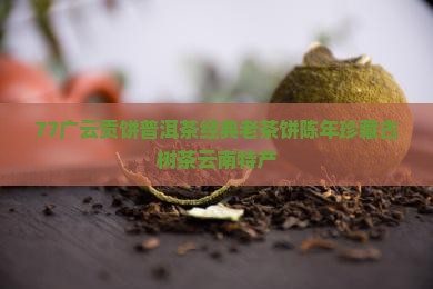 77广云贡饼普洱茶