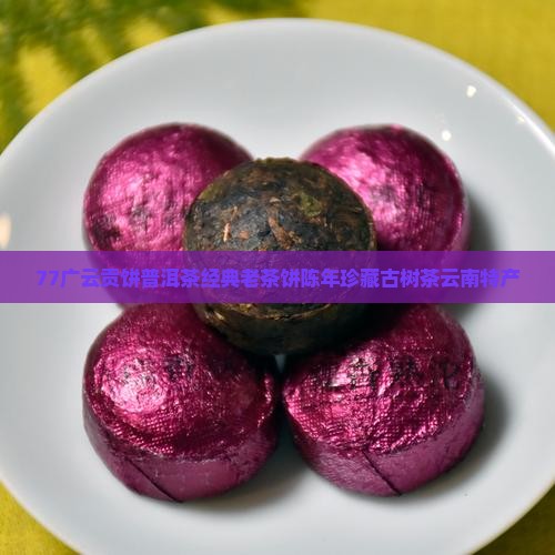 77广云贡饼普洱茶