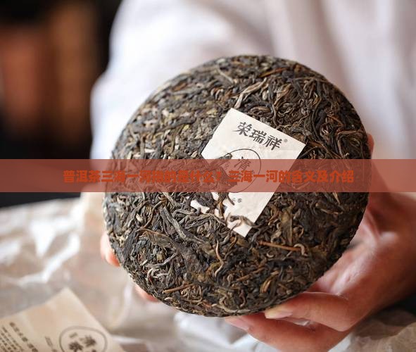 普洱茶三海一河指的是什么