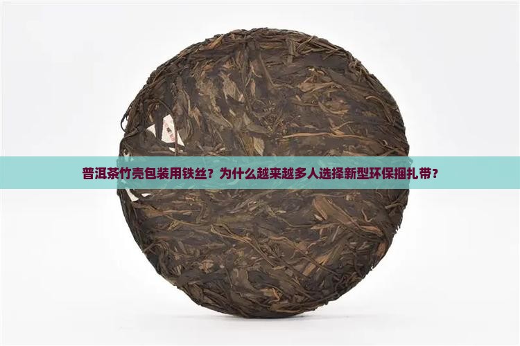 普洱茶竹壳包装用铁丝