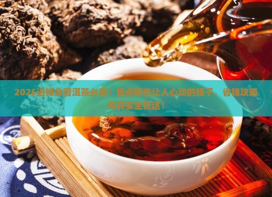 进博会普洱茶有哪些牌子