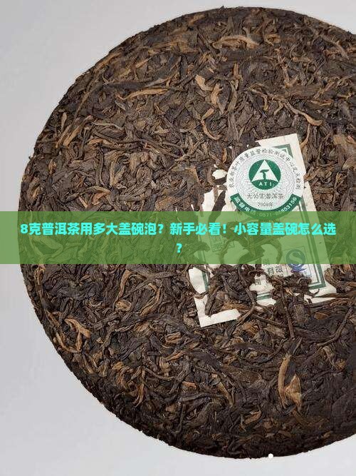 8克普洱茶用多大盖碗泡