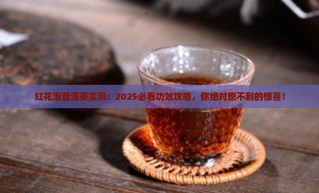 红花泡普洱茶的功效