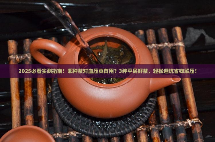 哪种茶对血压有一定有用