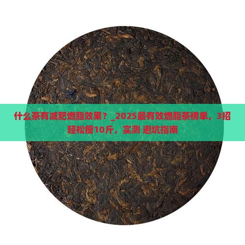 什么茶有减肥燃脂效果