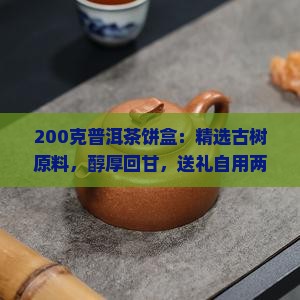 200克普洱茶饼盒