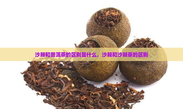 沙棘和普洱茶的区别是什么