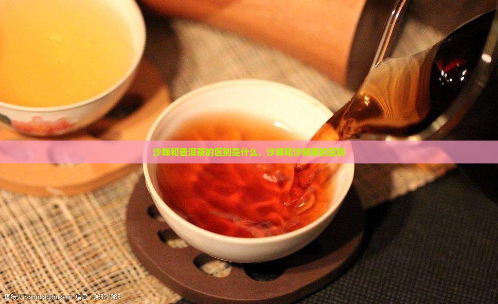 沙棘和普洱茶的区别是什么