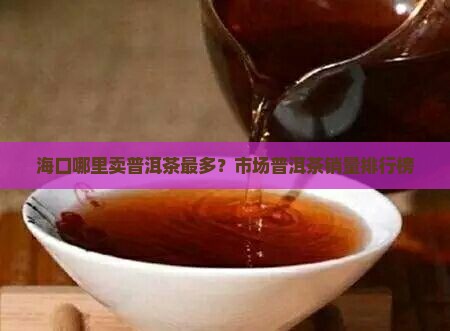 海口哪里卖普洱茶的最多