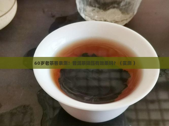 普洱茶降压有效果吗