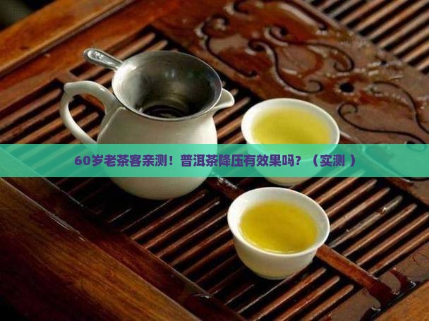普洱茶降压有效果吗
