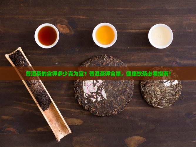 普洱茶的含钾多少克为宜