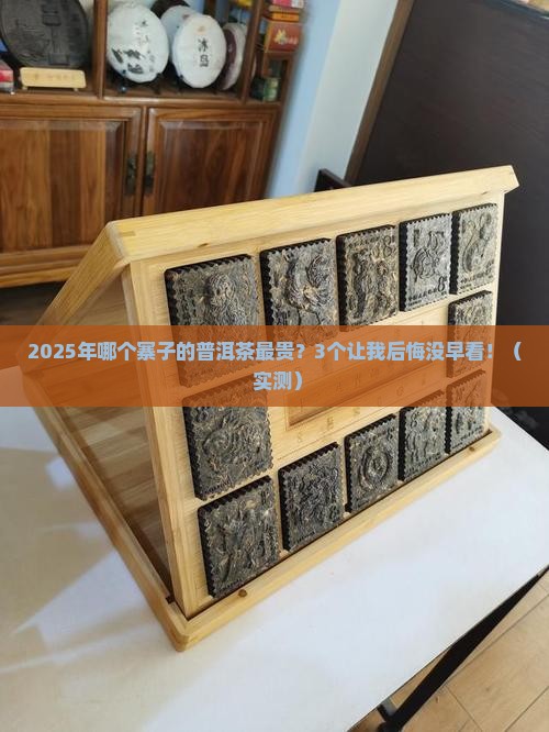 普洱茶哪个寨子茶贵