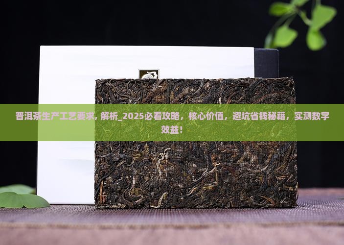 普洱茶生产工艺要求