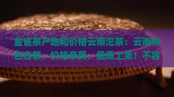 金雀茶产地和价格云南沱茶