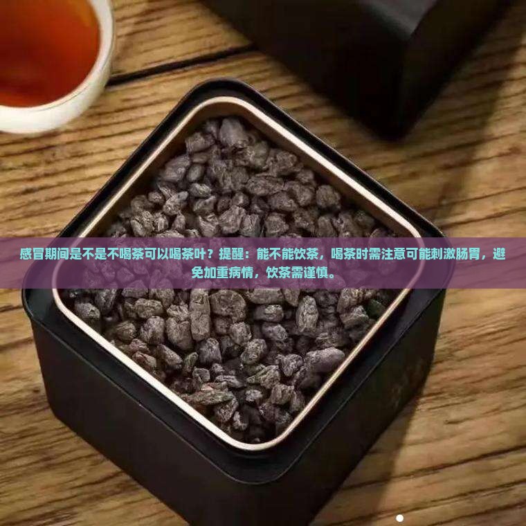 感冒是不是不可以喝茶叶