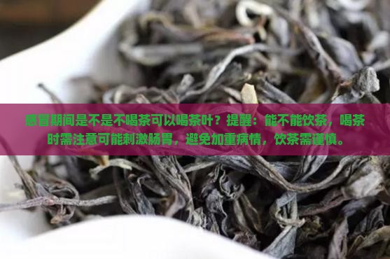 感冒是不是不可以喝茶叶