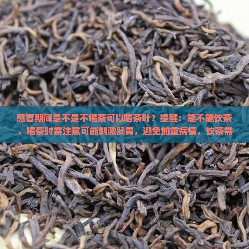 感冒是不是不可以喝茶叶