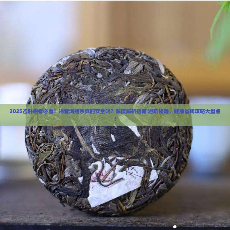 乙肝可以喝普洱茶熟茶吗