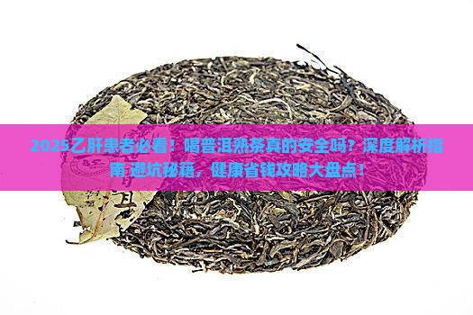 乙肝可以喝普洱茶熟茶吗