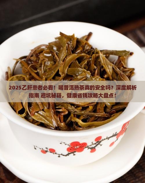 乙肝可以喝普洱茶熟茶吗