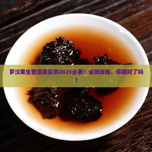 罗汉果生普洱茶