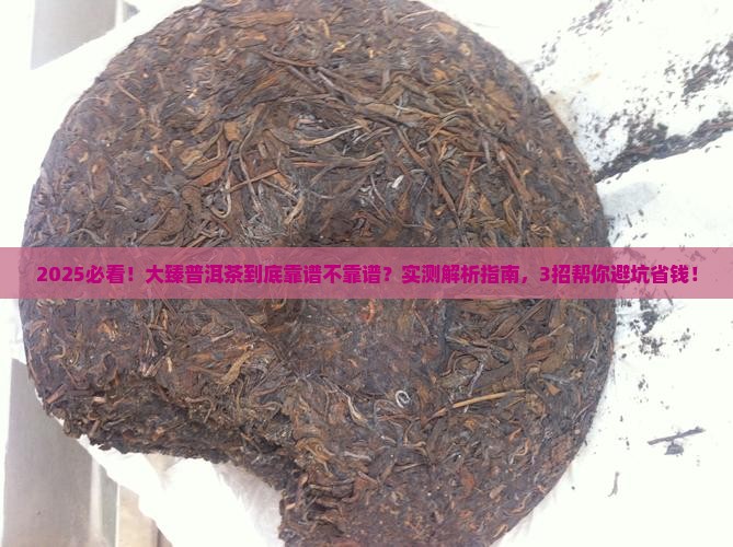 大臻普洱茶靠谱吗