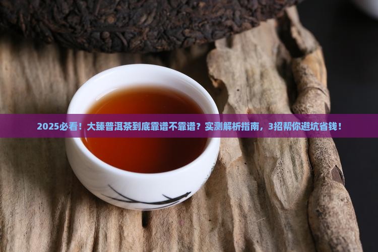 大臻普洱茶靠谱吗