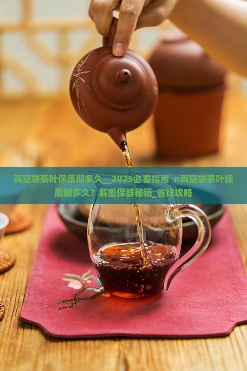 真空袋茶叶保质期多久
