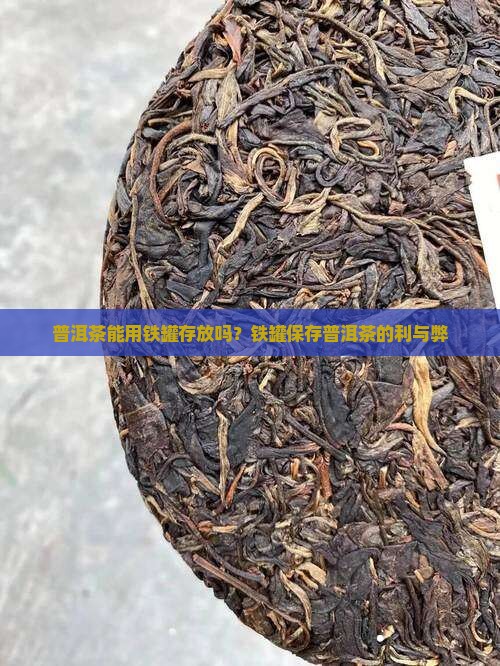 普洱茶能用铁罐存放吗
