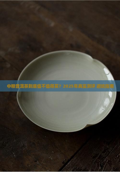 中粮普洱茶优点和缺点