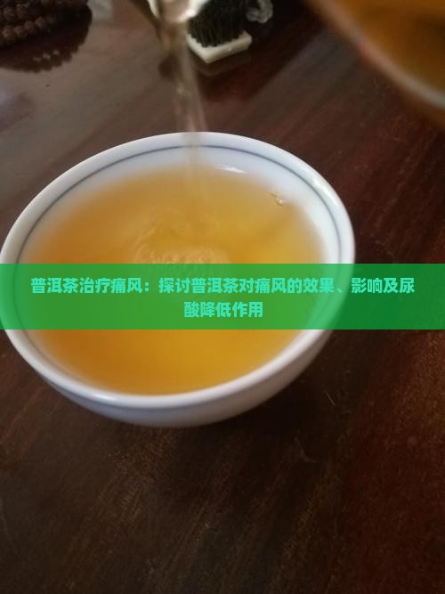 普洱茶治疗痛风