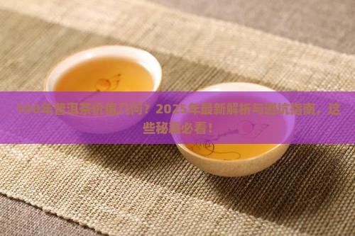 100年后的普洱茶值钱吗