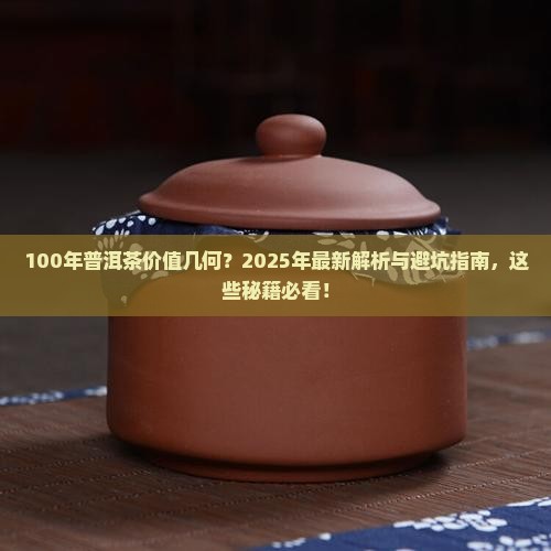 100年后的普洱茶值钱吗
