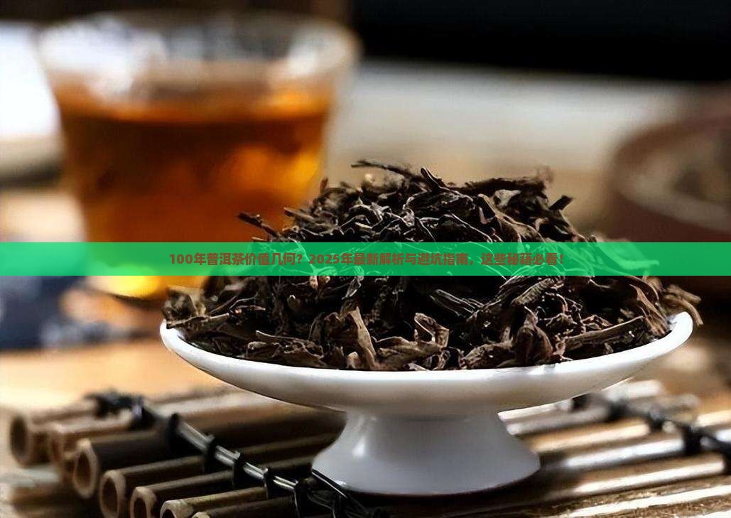 100年后的普洱茶值钱吗