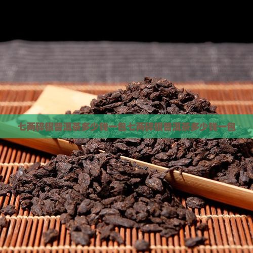 七两碎银普洱茶多少钱一包
