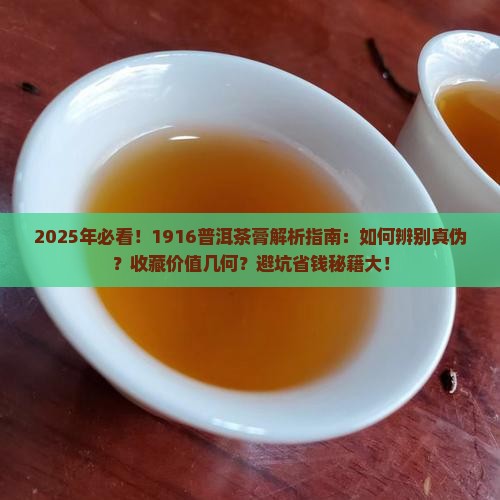 1916普洱茶茶膏
