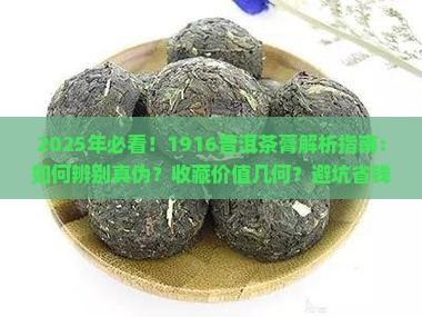 1916普洱茶茶膏