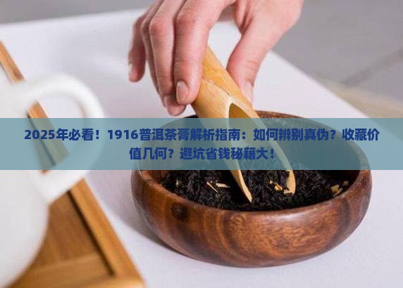 1916普洱茶茶膏