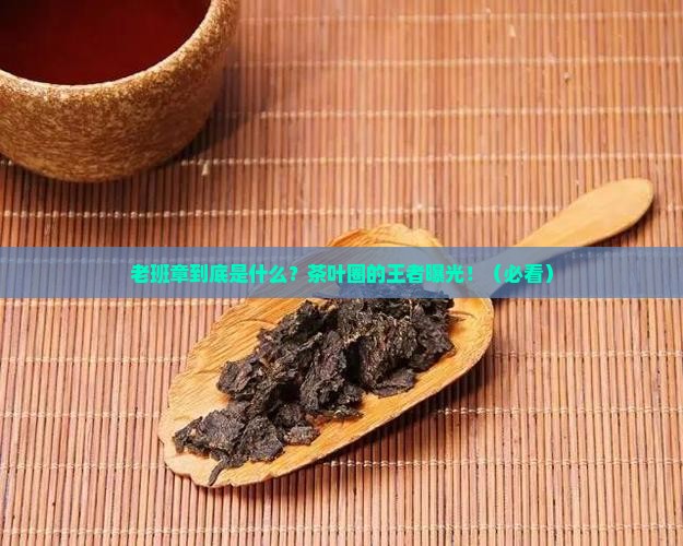 茶叶中的老班章是什么意思