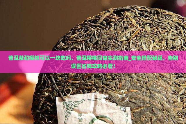 普洱茶和樱桃可以一块吃吗